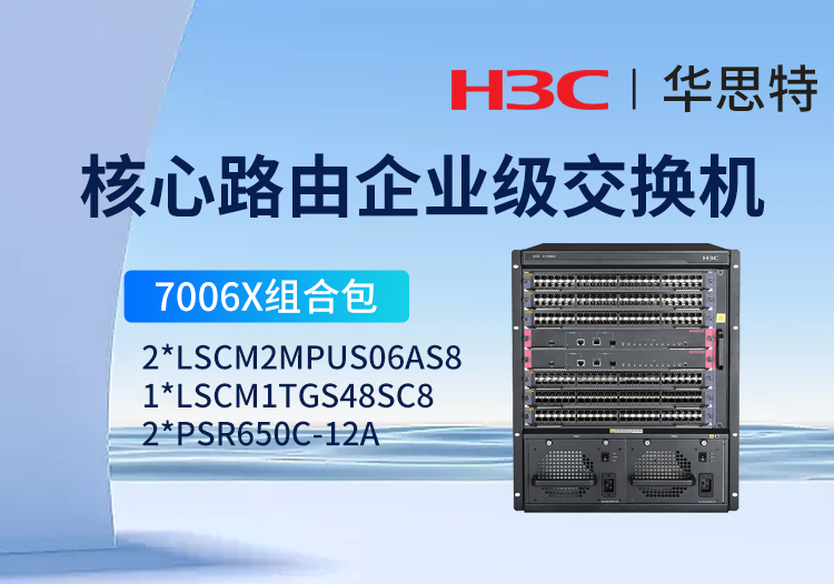 华三 s7006x套包 ls-7006x 三层核心交换机 48万兆光模块lscm1tgs48sc8 双主控交换模块 双电源