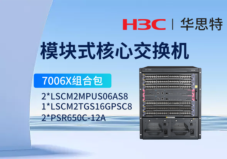 华三 s7006x组合包 ls-7006x 三层核心交换机 16万兆光口 24千兆光口模块 双主控交换模块 双电源模块