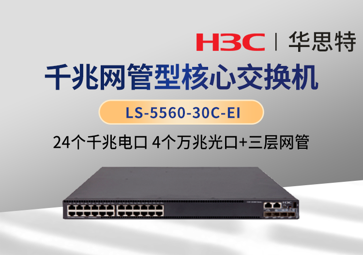 华三(h3c) ls-5560-30c-ei 企业级千兆核心交换机 24千兆电口 4万兆光口