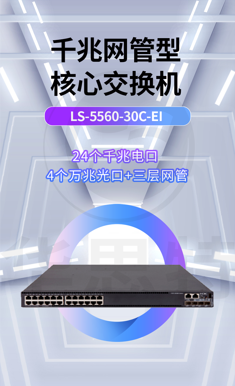 华三 ls-5560-30c-ei 企业级千兆交换机