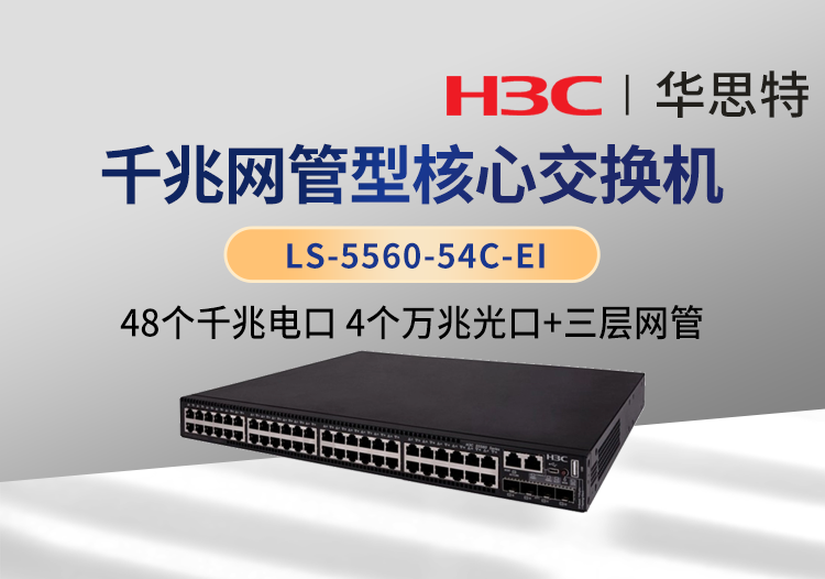 华三 ls-5560-54c-ei 以太网交换机 支持48个千兆电口 4个万兆光口