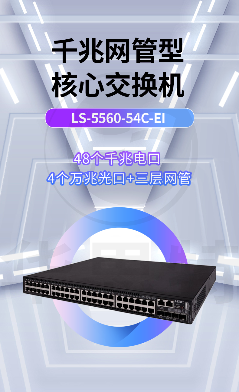 华三 ls-5560-54c-ei 以太网交换机