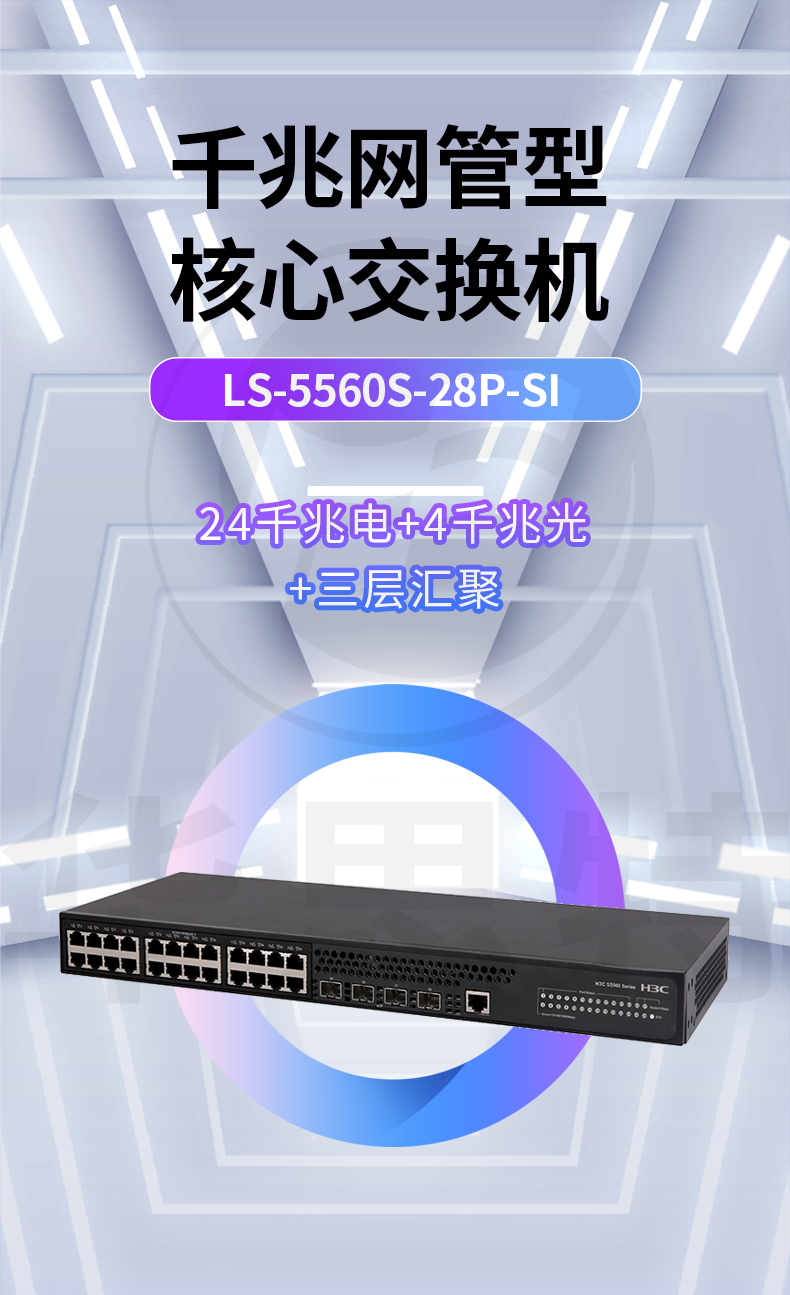 华三 ls-5560s-28p-si 三层网管交换机