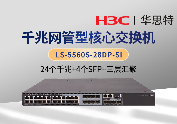 华三 ls-5560s-28dp-si 以太网交换机 支持24个电口 8个sfp combo口 4个1000base-x sfp
