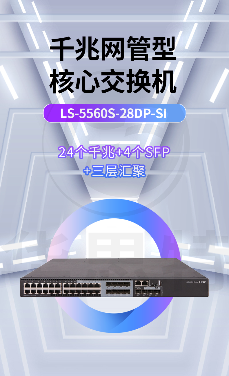 华三 ls-5560s-28dp-si 以太网交换机