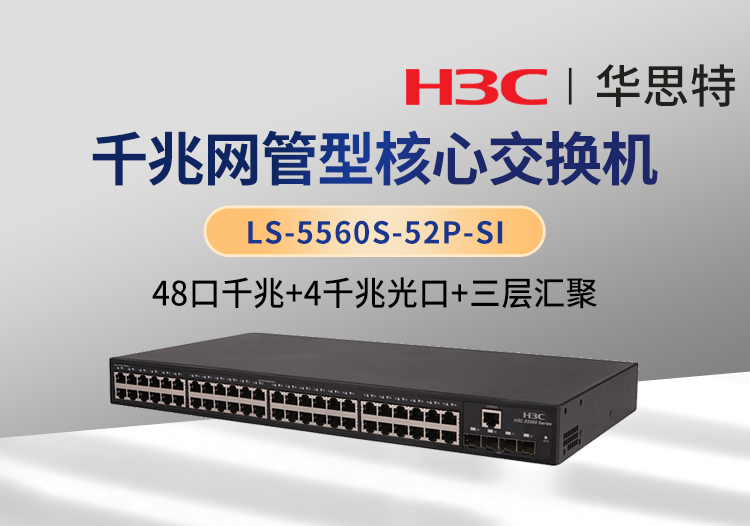 华三 ls-5560s-52p-si 48口千兆电 4口千兆光 三层网管企业级网络核心交换机