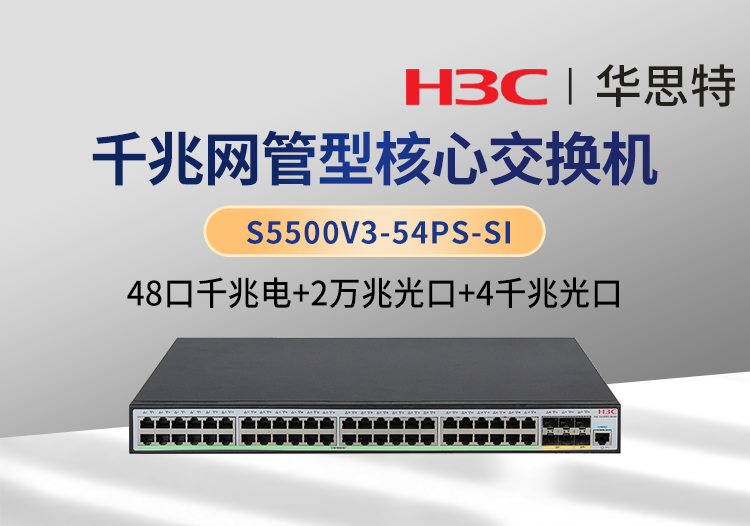 华三 s5500v3-54ps-si 48个千兆电口 4个千兆光口 2个万兆光口 三层网管企业级交换机